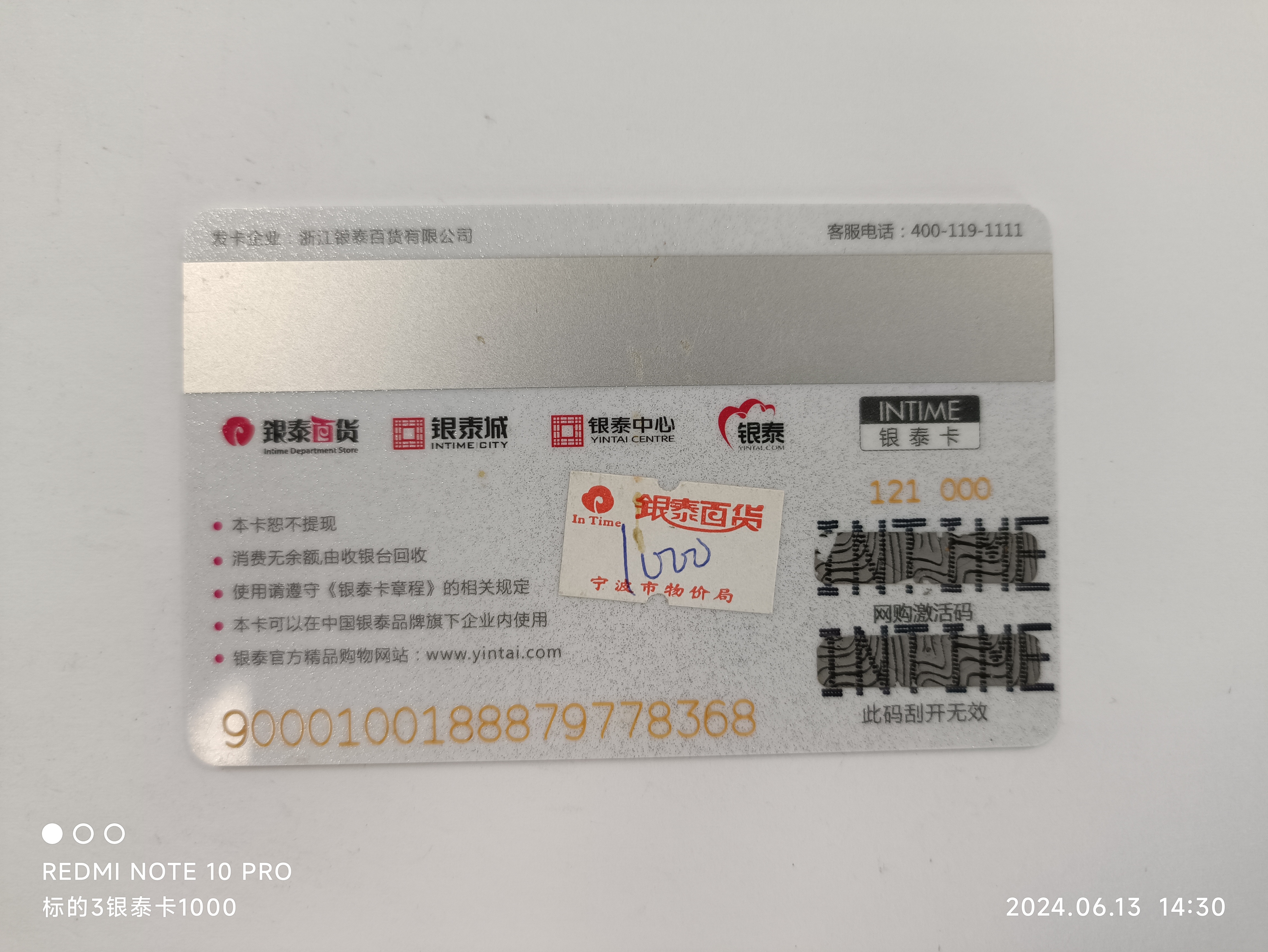 序号08：银泰购物卡 面值1000元/张 共1张