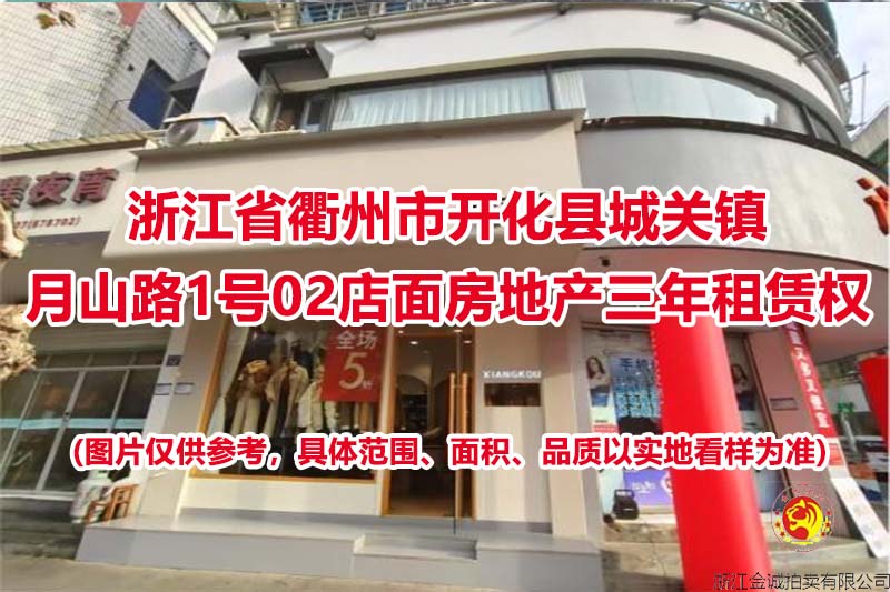 浙江省衢州市开化县城关镇月山路1号02店面房地产三年租赁权