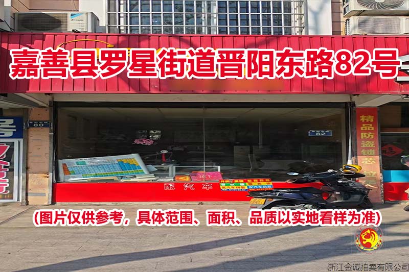 序号02：嘉善县罗星街道晋阳东路82号