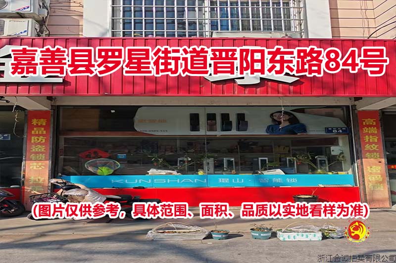 序号03：嘉善县罗星街道晋阳东路84号