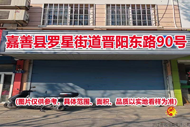 序号06：嘉善县罗星街道晋阳东路90号