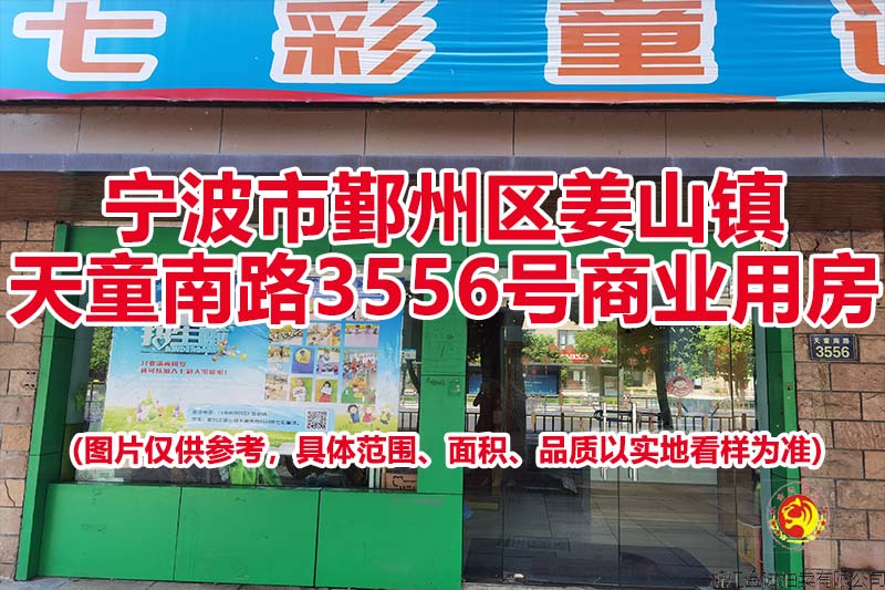宁波市鄞州区姜山镇天童南路3556号商业用房