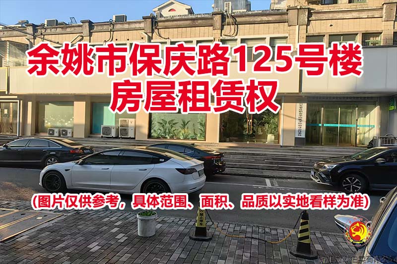 余姚市保庆路125号楼房屋租赁权