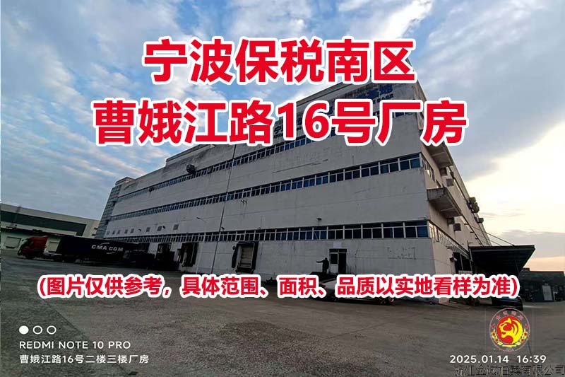 序号11：宁波保税南区曹娥江路16号厂房