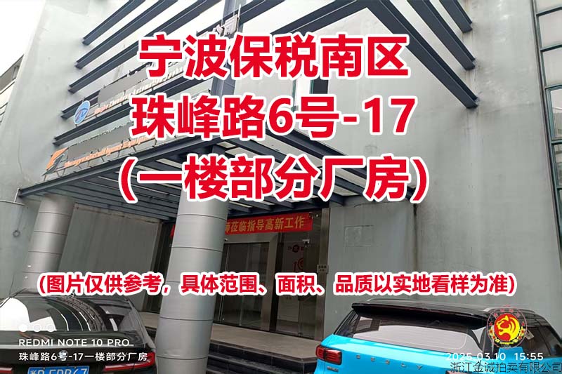 序号12：宁波保税南区珠峰路6号-17（一楼部分厂房）