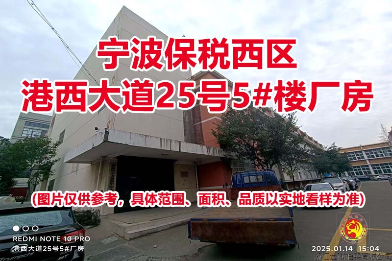 序号04：宁波保税西区港西大道25号5#楼厂房