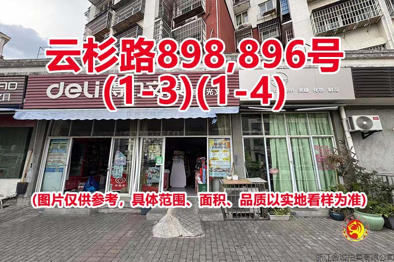 序号21：云杉路898,896号
(1-3)(1-4)