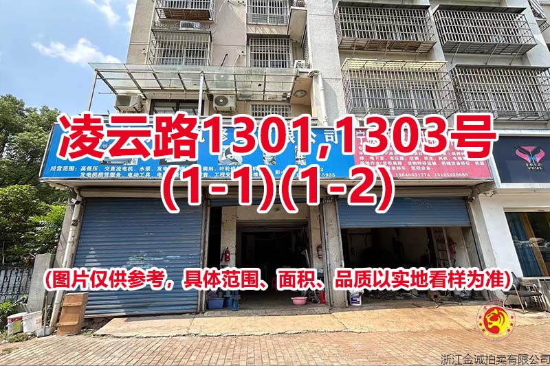 序号23：凌云路1301,1303号
(1-1)(1-2)