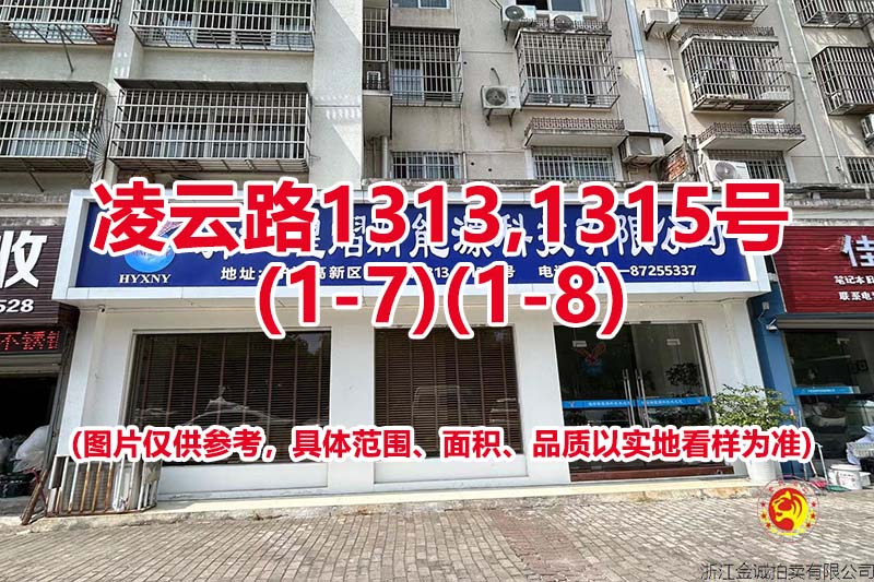 序号24：凌云路1313,1315号
(1-7)(1-8)