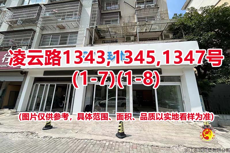 序号26：凌云路1343,1345,
1347号(1-7)(1-8)