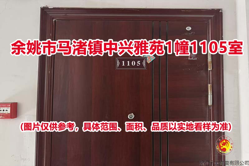 序号15：余姚市马渚镇中兴雅苑1幢1105室