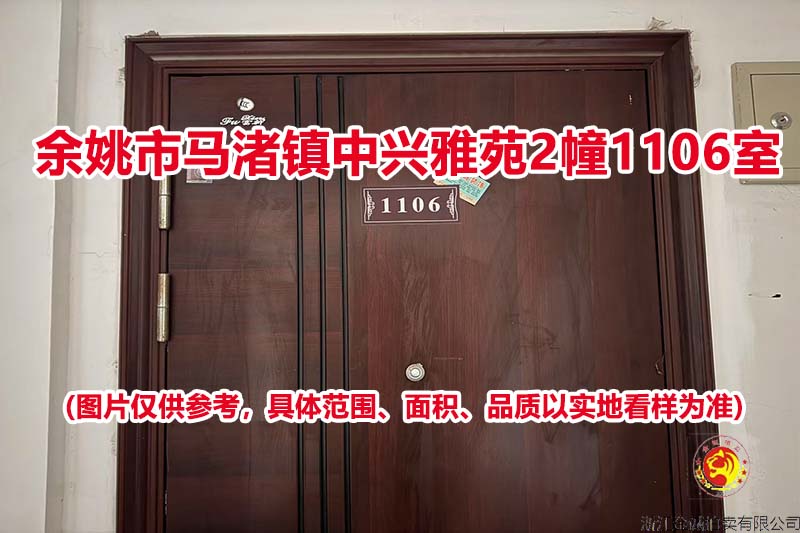 序号30：余姚市马渚镇中兴雅苑2幢1106室