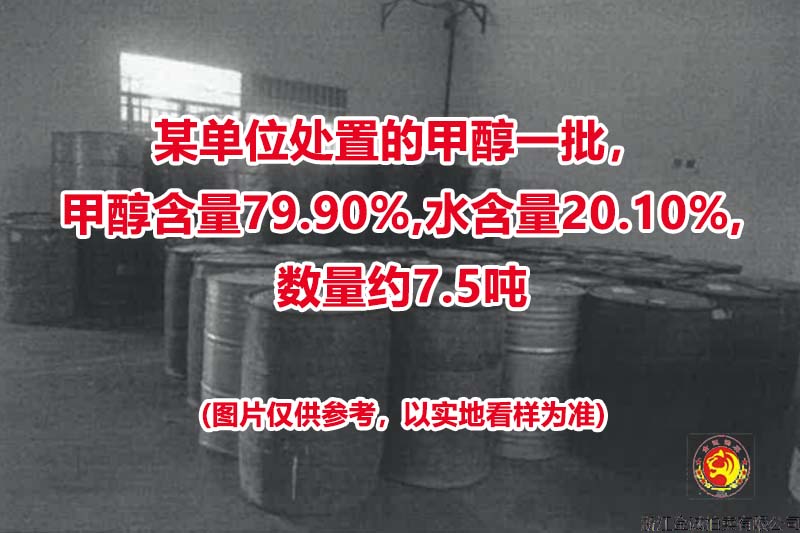 某单位处置的甲醇一批