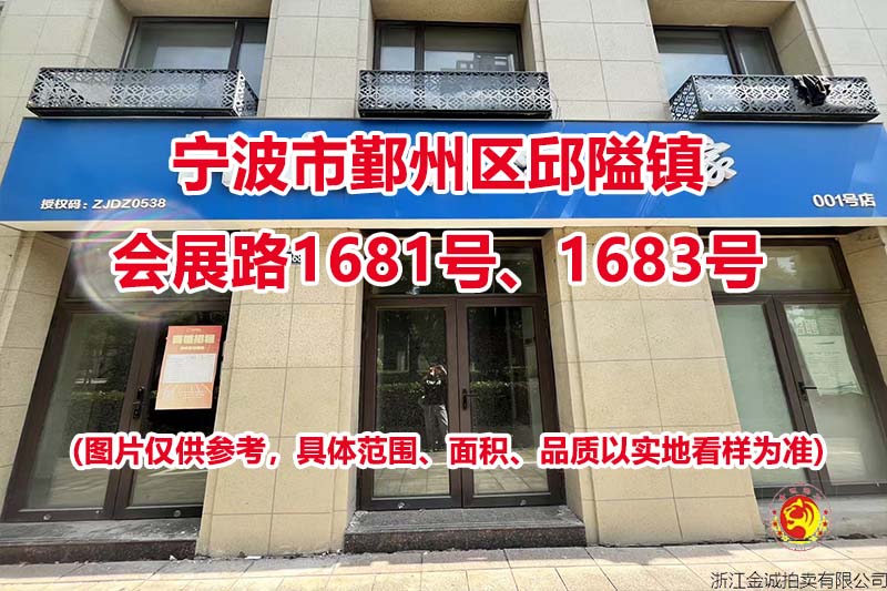 序号01：宁波市鄞州区邱隘镇会展路1681号、1683号