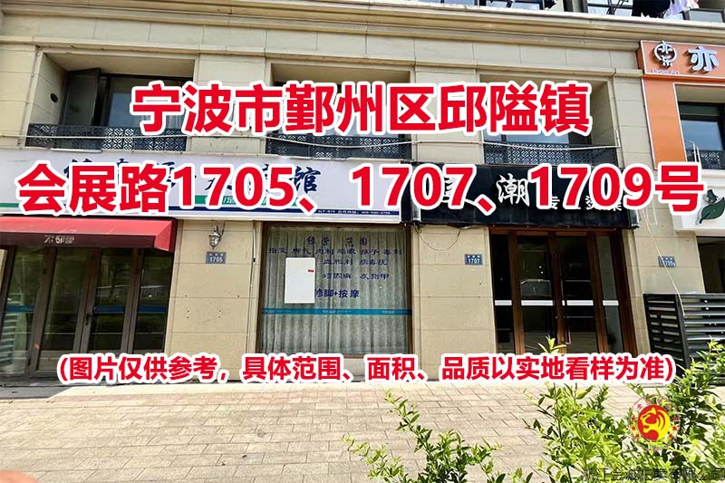序号03：宁波市鄞州区邱隘镇会展路1705、1707、1709号