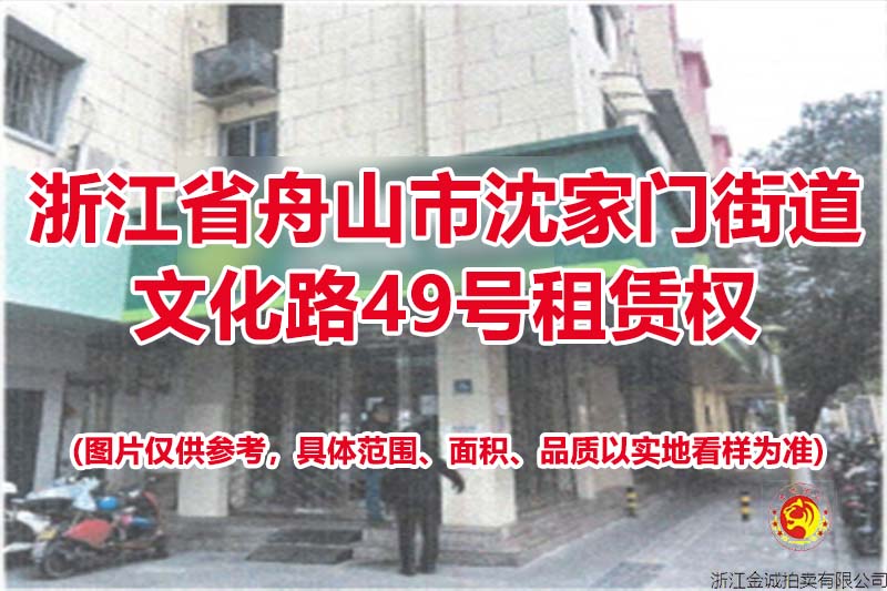 浙江省舟山市沈家门街道文化路49号租赁权