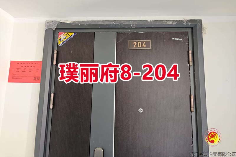 序号04：慈溪华董·璞丽府8-204（高层）