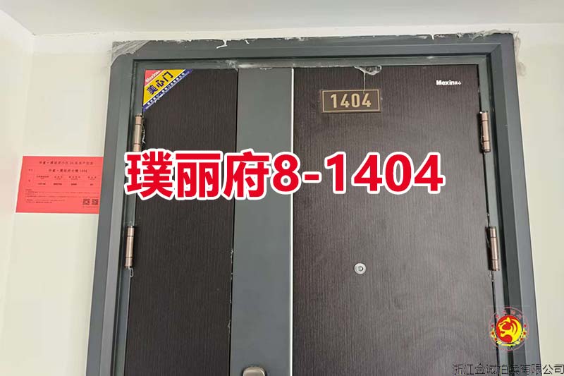 序号05：慈溪华董·璞丽府8-1404（高层）