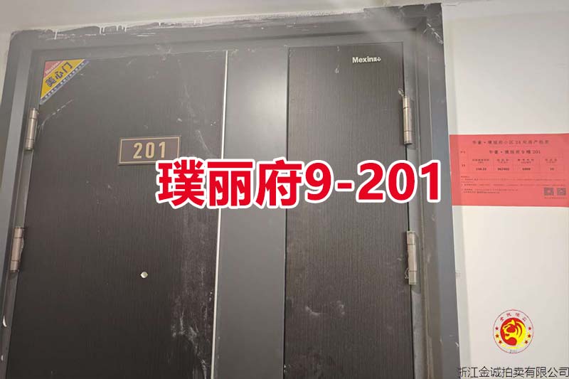 序号11：慈溪华董·璞丽府9-201（洋房）