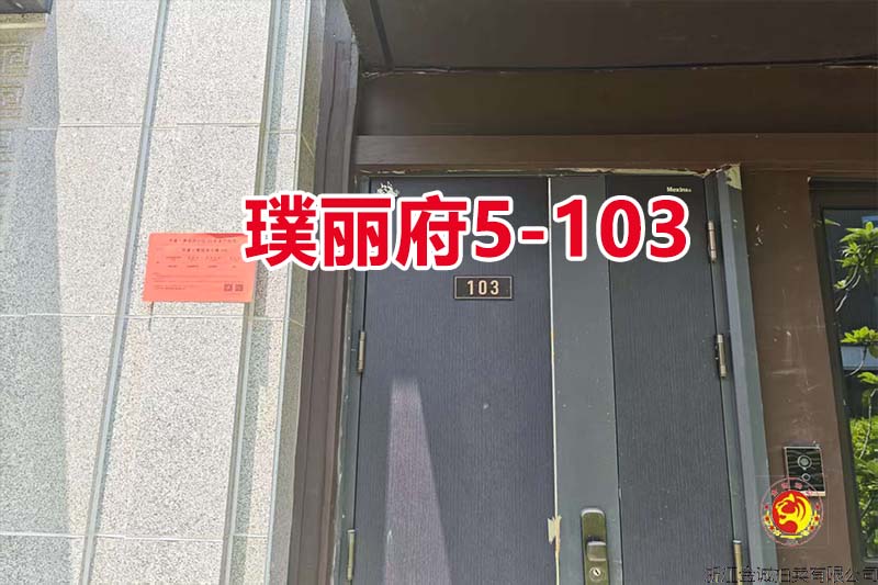 序号16：慈溪华董·璞丽府5-103（排屋）