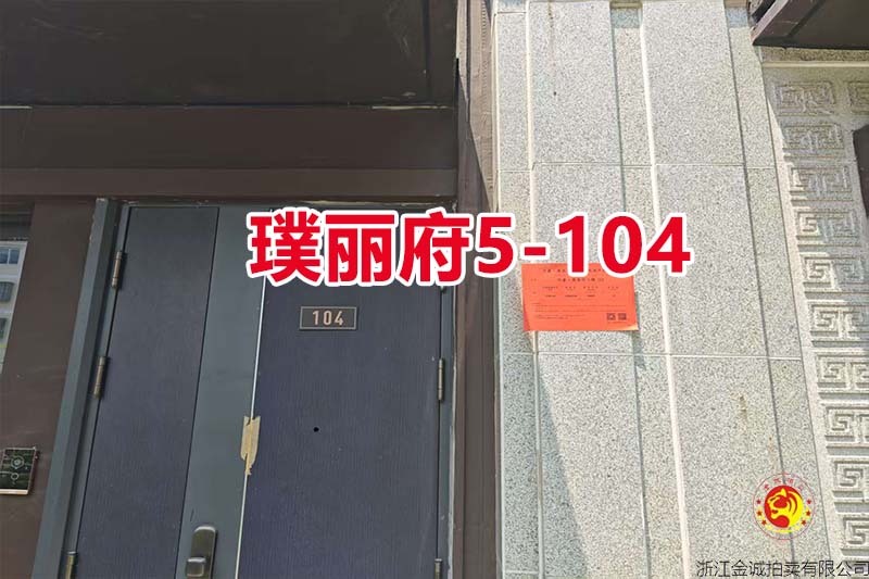 序号17：慈溪华董·璞丽府5-104（排屋）