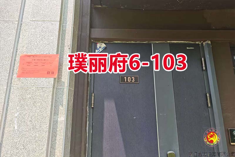 序号20：慈溪华董·璞丽府6-103（排屋）