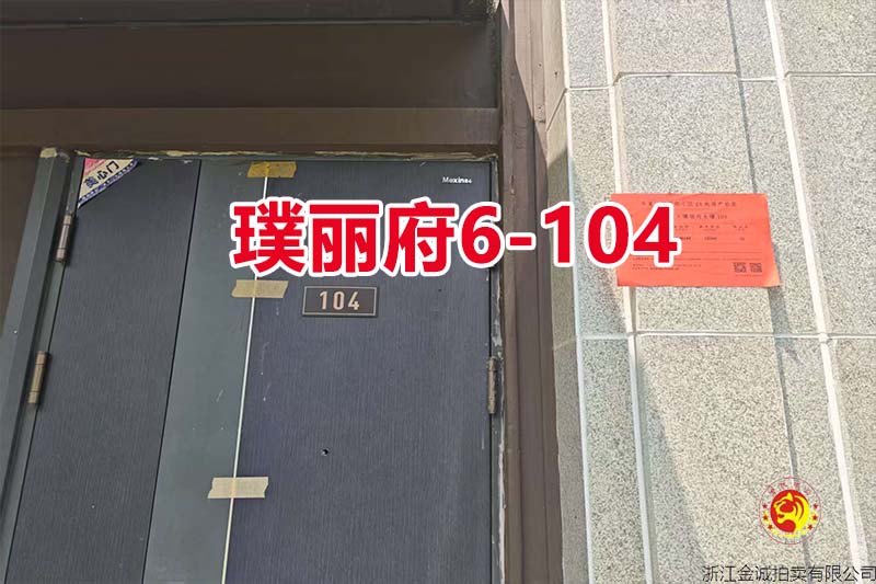 序号21：慈溪华董·璞丽府6-104（排屋）