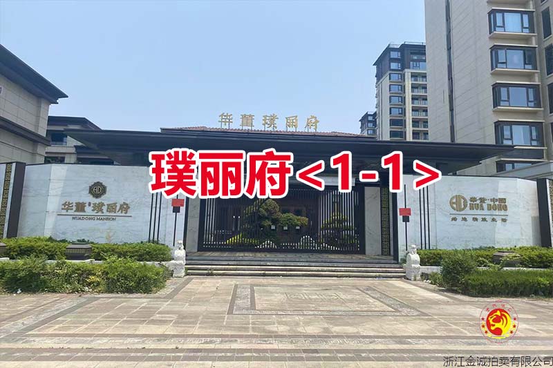 序号24：慈溪华董·璞丽府<1-1>（商业楼）
