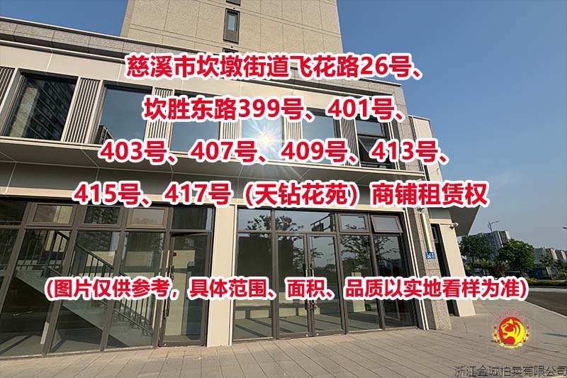 慈溪市坎墩街道天钻花苑商铺租赁权
