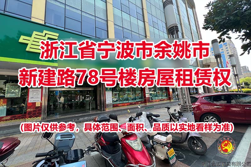 浙江省宁波市余姚市新建路78号楼房屋租赁权