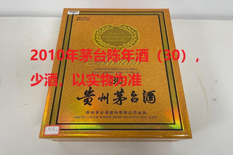 序号02：2010年茅台陈年酒（30），少酒，2箱（1箱3瓶1箱6瓶，共9瓶）