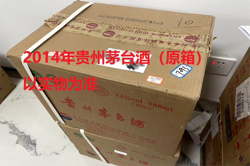 序号11：2014年贵州茅台酒（原箱），2箱（共24瓶）