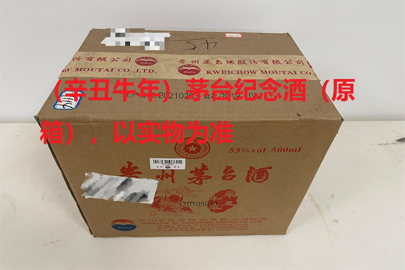 序号21：（辛丑牛年）
茅台纪念酒（原箱），1箱（共6瓶）