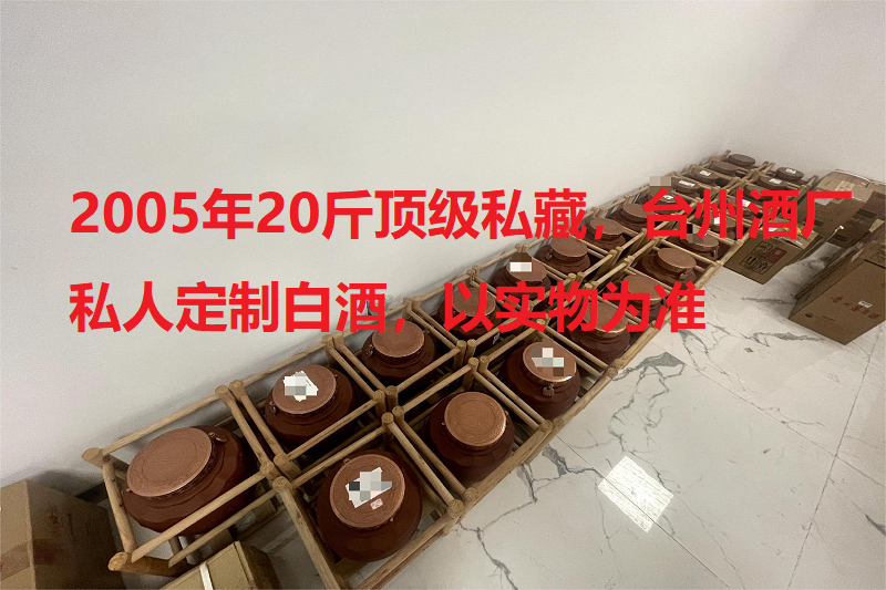 序号27：2005年20斤顶级私藏，台州酒厂私人定制，25坛