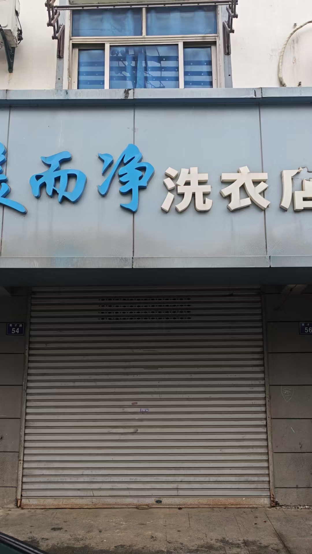 序号18：姚庄镇俞汇育才路54号