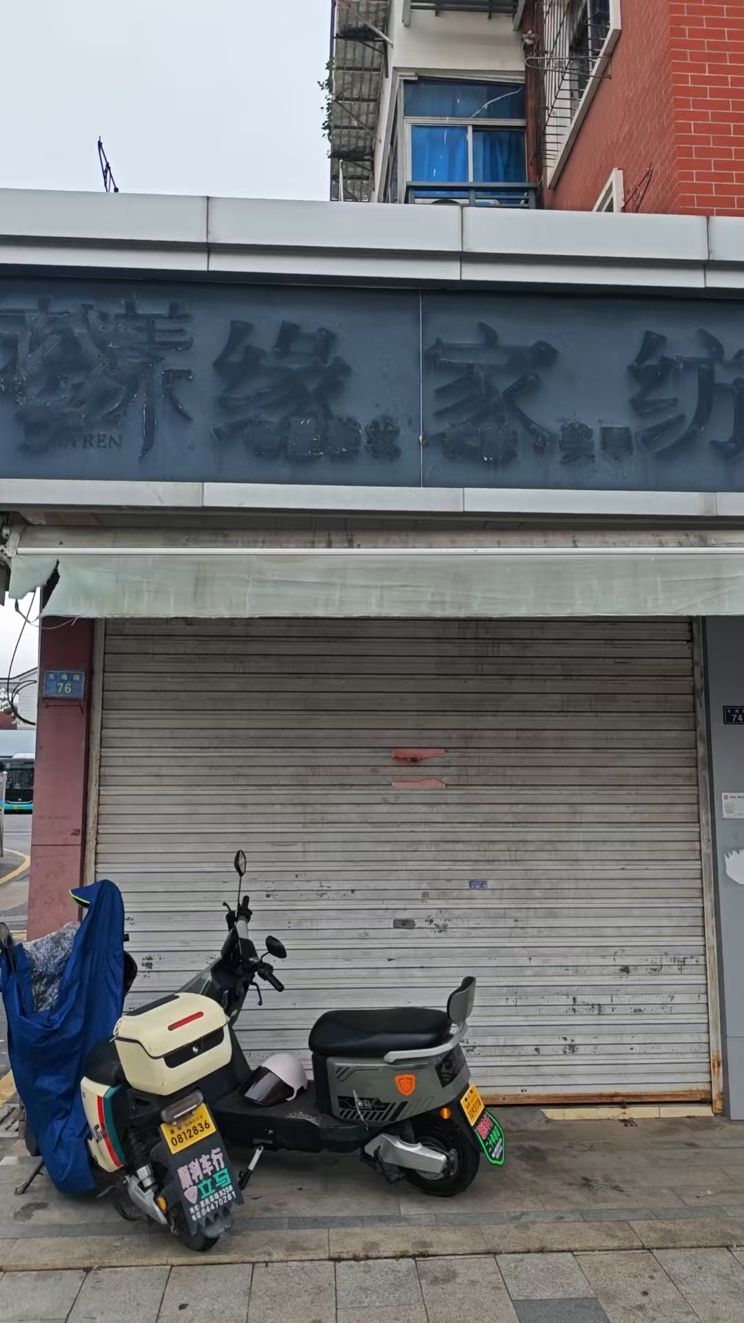 序号04：惠民街道东海路76号