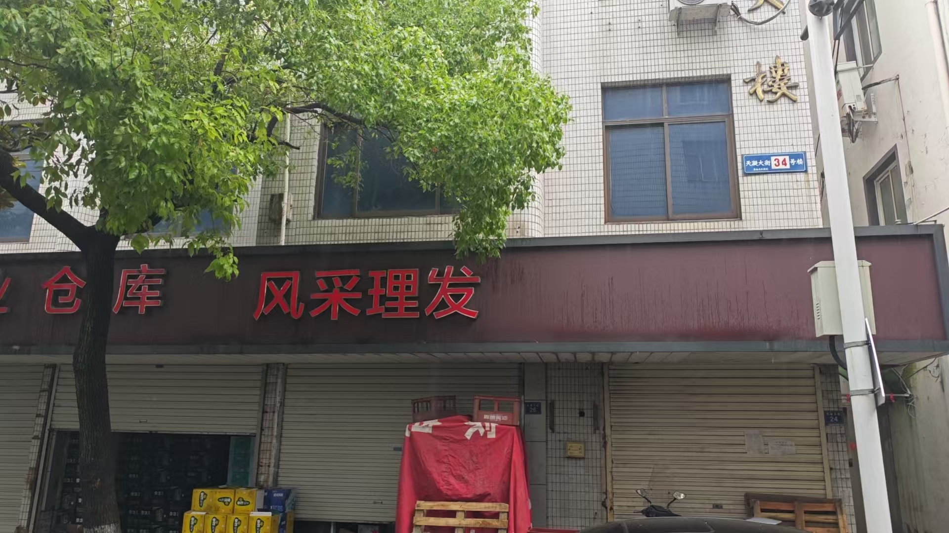 序号05：天凝镇天凝大街24号、2层办公