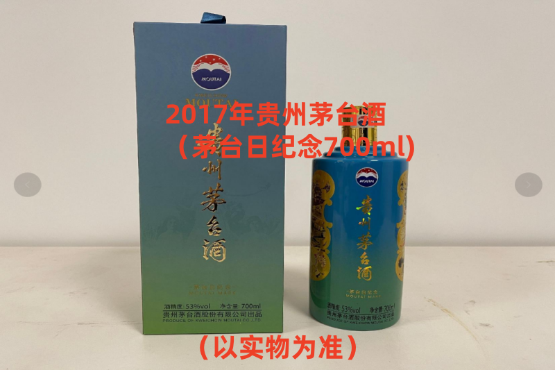 序号06：2017年贵州茅台酒
（茅台日纪念700ml)，1箱（共1瓶）