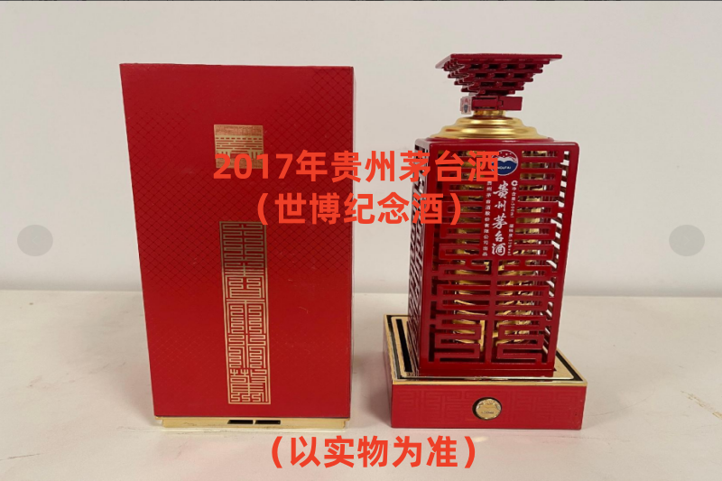 序号07：2017年贵州茅台酒（世博纪念酒），1箱（共1瓶）