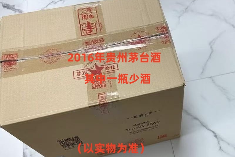 序号26：2016年贵州茅台酒，1箱（共12瓶）
（其中一瓶少酒）
