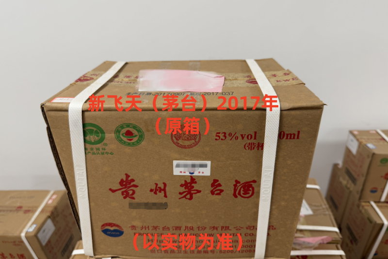 序号38：新飞天（茅台）2017年
（原箱），1箱（共6瓶）
