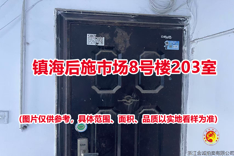序号10：镇海后施市场8号楼203室