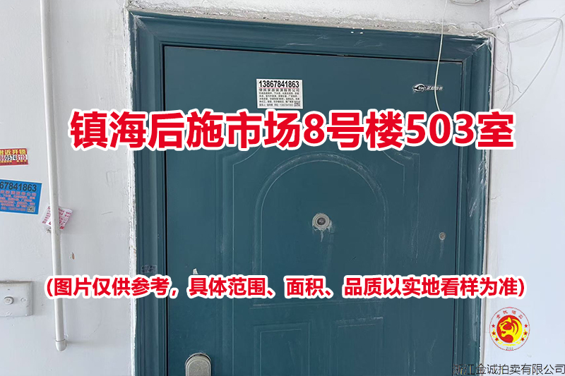 序号13：镇海后施市场8号楼503室
