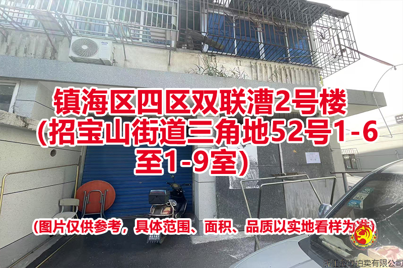 序号15：镇海区四区双联漕2号楼（招宝山街道三角地52号1-6至1-9室）