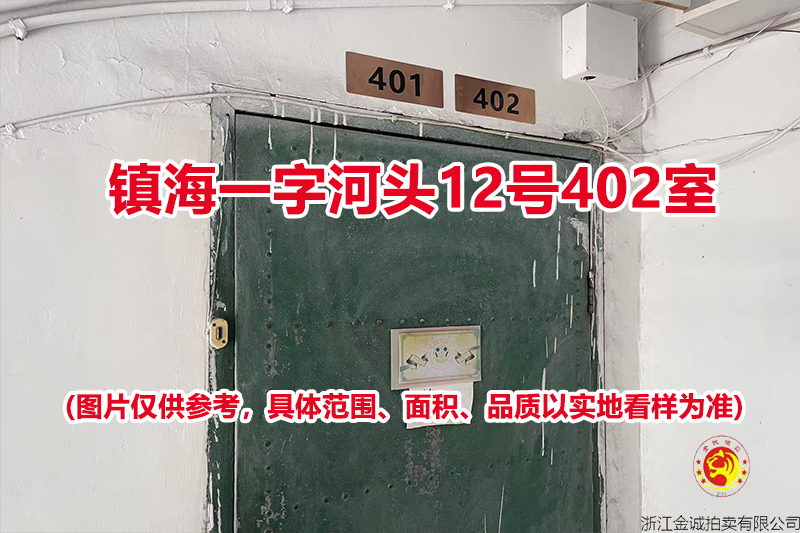 序号08：镇海一字河头12号402室（招宝山街道胜利路432号402 室）