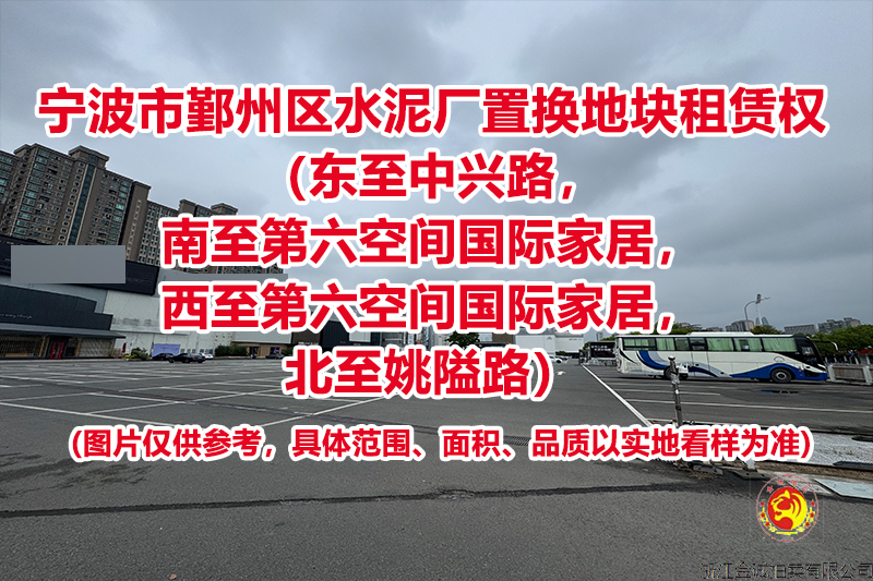 宁波市鄞州区水泥厂置换地块租赁权（东至中兴路，南至第六空间国际家居，西至第六空间国际家居，北至姚隘路）
