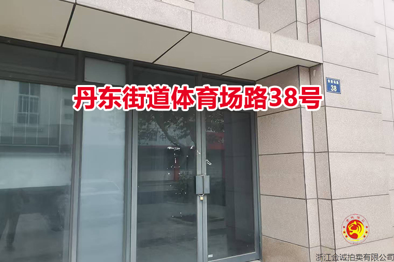 序号11：丹东街道体育场路38号