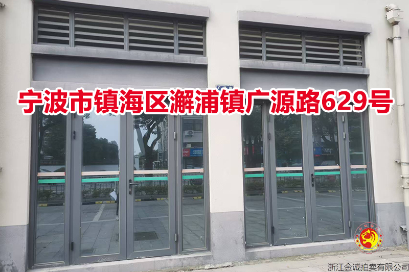 宁波市镇海区澥浦镇广源路629号