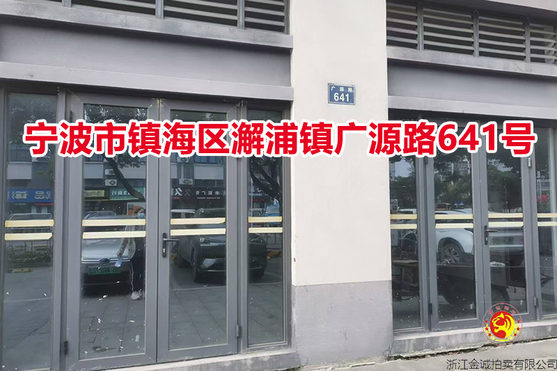 宁波市镇海区澥浦镇广源路641号