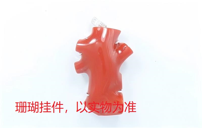 序号148，21159，珊瑚挂件